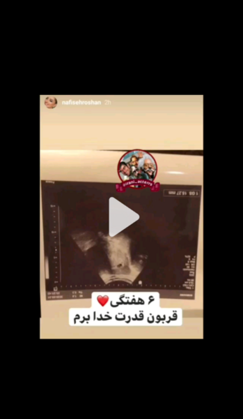 عکس بارداری نفیسه روشن
