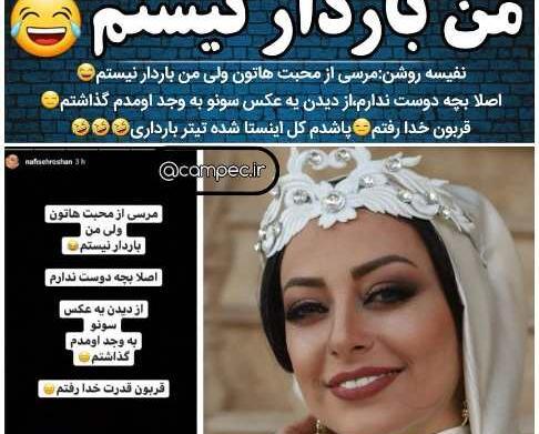 عکس بارداری نفیسه روشن