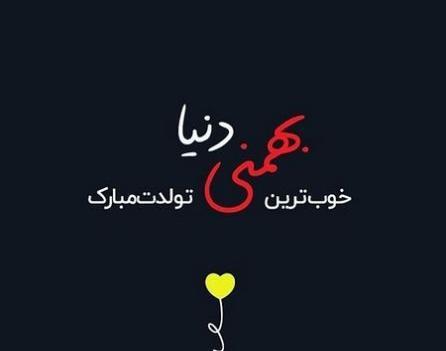 عکس تولدت مبارک رفیق بهمن ماهی