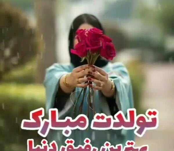 عکس تولدت مبارک رفیق بهمن ماهی