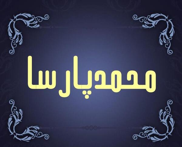 عکس امیر محمد پارسا