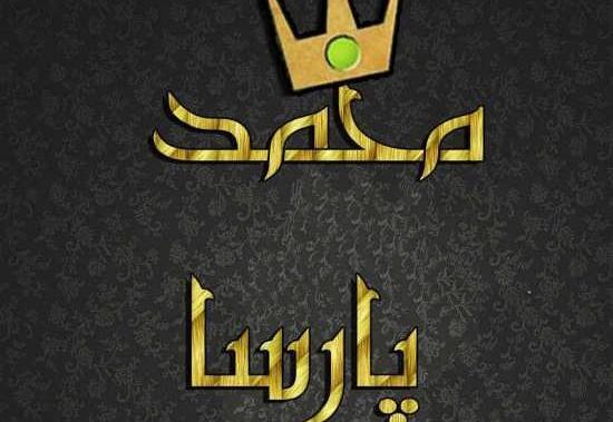 عکس امیر محمد پارسا