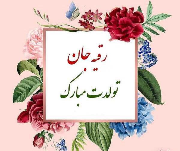 عکس نوشته تولد رقیه