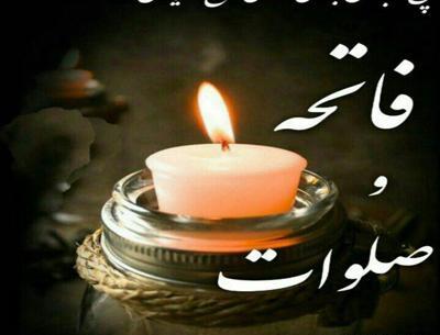 عکس و متن فاتحه