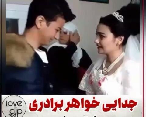 عکس جدایی خواهر از برادر