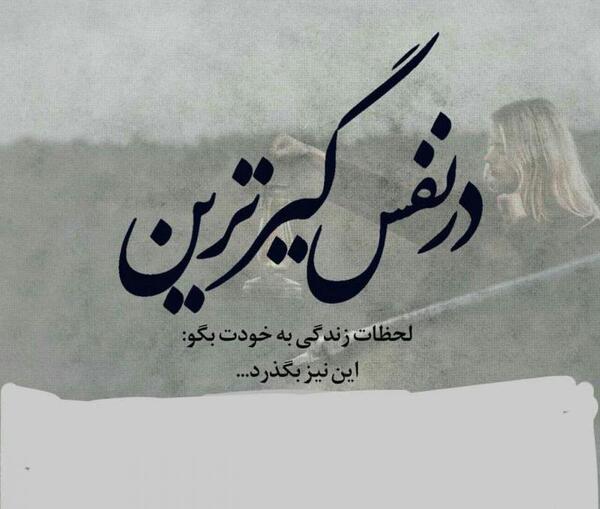 عکس نوشته های نفس گیر