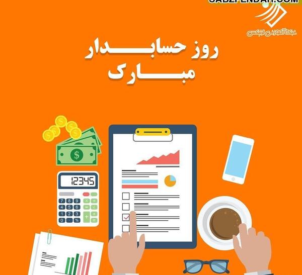 عکس های جالب حسابداری