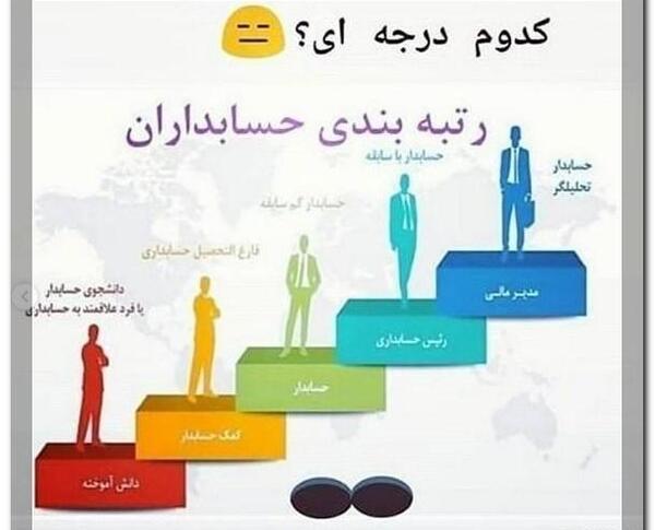 عکس های جالب حسابداری