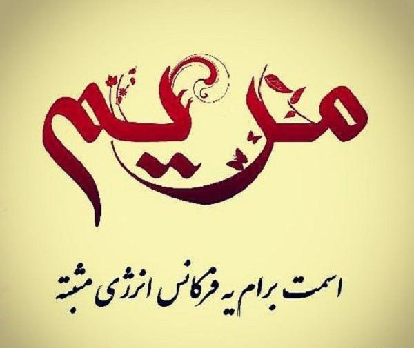 عکس نوشته آبجی مریم دوست دارم