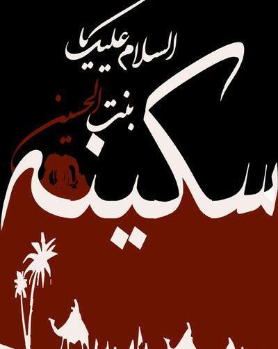 عکس وفات سکینه