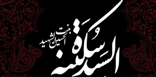 عکس وفات سکینه
