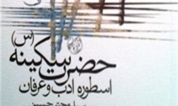 عکس وفات سکینه