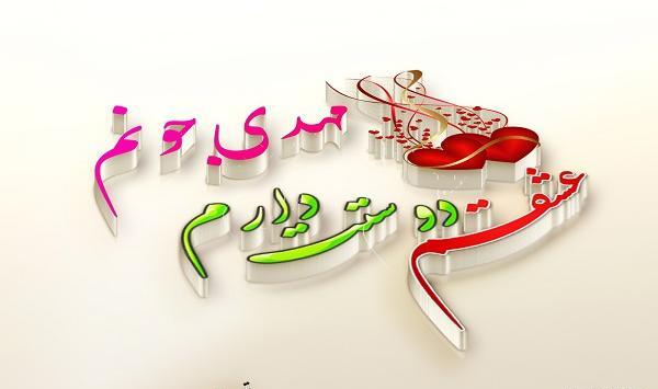 عکس نوشته مهدی جان عاشقتم