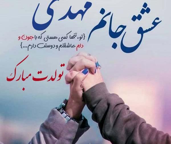 عکس نوشته مهدی جان عاشقتم