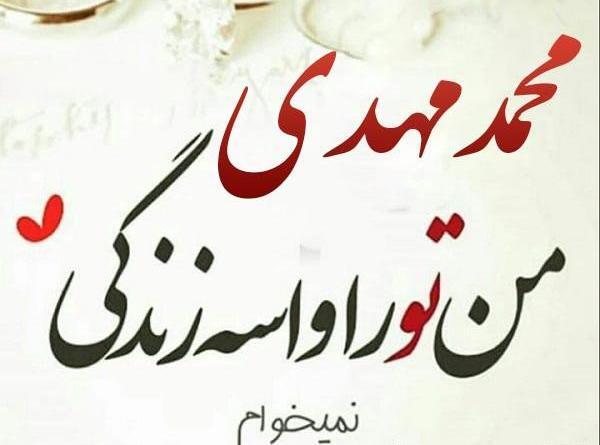 عکس نوشته مهدی جان عاشقتم