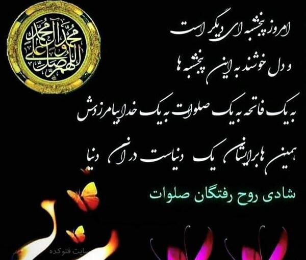 عکس نوشته شادی اموات صلوات