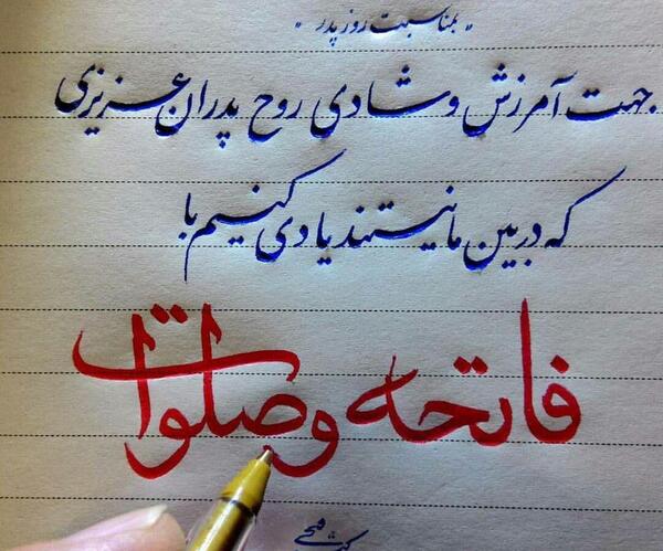 عکس نوشته شادی اموات صلوات