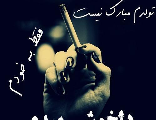 عکس تولدم مبارک نیست چون اونی که میخوام کنارم نیست
