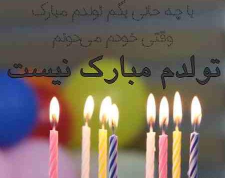 عکس تولدم مبارک نیست چون اونی که میخوام کنارم نیست