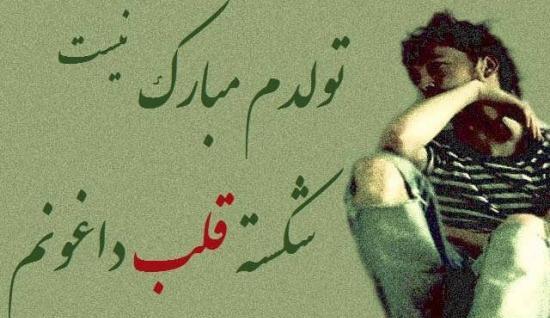 عکس تولدم مبارک نیست چون اونی که میخوام کنارم نیست