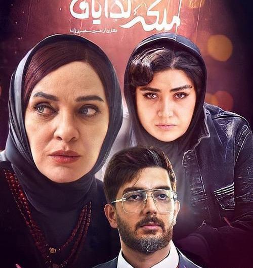عکس رویا نونهالی در ملکه گدایان