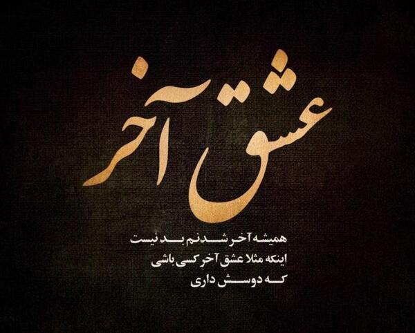 عکس نوشته غمگین عاشقی