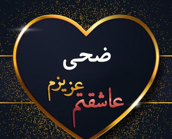 عکس نوشته اسم ضحی برای پروفایل