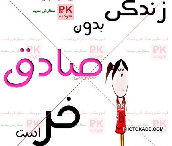 عکس نوشته زهرا و صادق