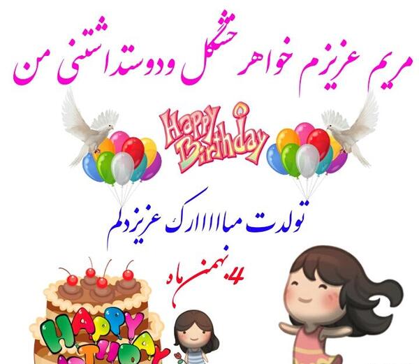 عکس نوشته مریم عزیزم تولدت مبارک