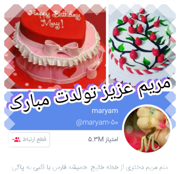 عکس نوشته مریم عزیزم تولدت مبارک