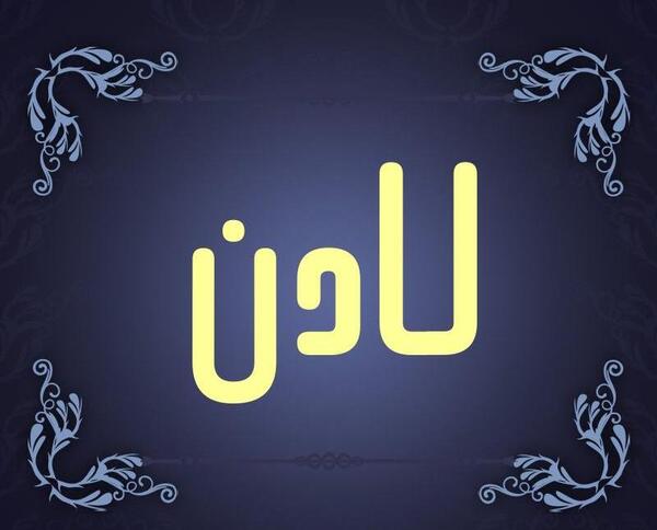 عکس نوشته اسم لادن برای پروفایل
