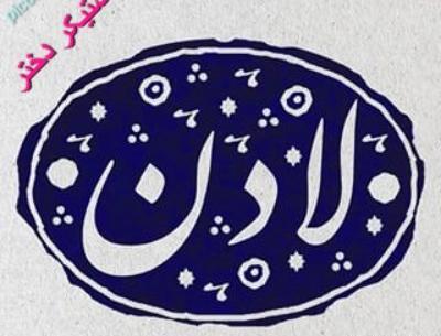 عکس نوشته اسم لادن برای پروفایل