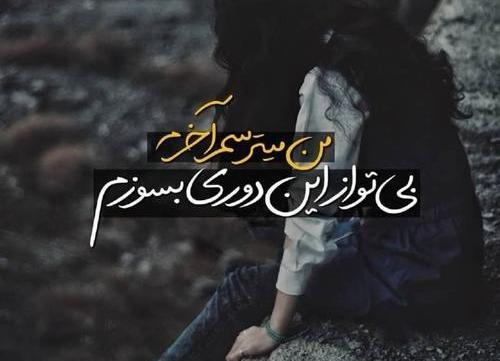 عکس نوشته بهنام عاشقتم