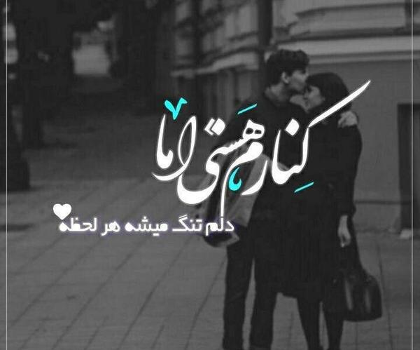 عکس نوشته کنارم هستی و اما