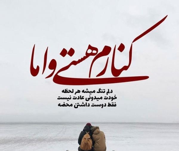 عکس نوشته کنارم هستی و اما