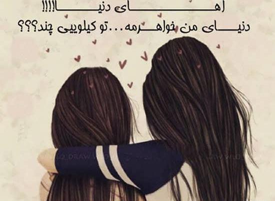 عکس نوشته دلتنگی خواهرانه