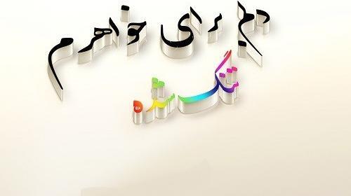 عکس نوشته دلتنگی خواهرانه