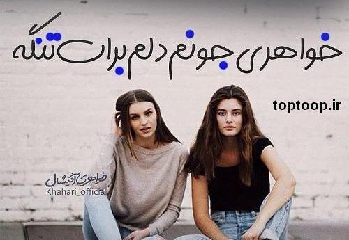 عکس نوشته دلتنگی خواهرانه