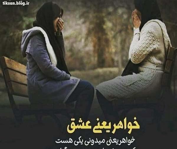 عکس نوشته دلتنگی خواهرانه