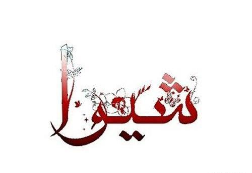 عکس بهزاد و سمیه