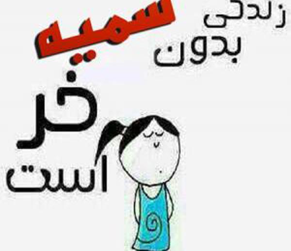 عکس بهزاد و سمیه