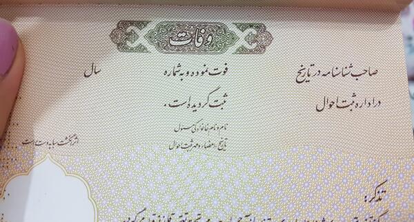 عکس صفحه فوت شناسنامه