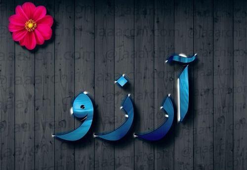 عکس آرزو آرزو