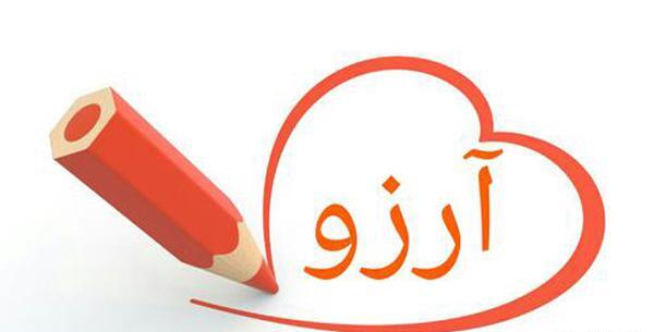 عکس آرزو آرزو