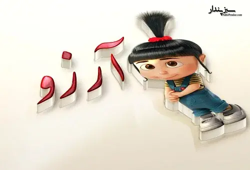عکس آرزو آرزو