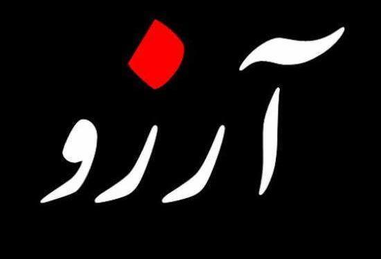 عکس آرزو آرزو