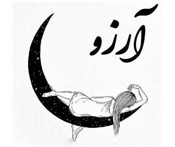 عکس آرزو آرزو