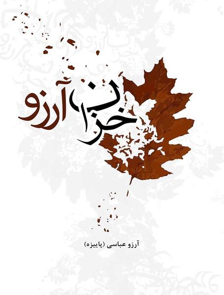 عکس آرزو آرزو