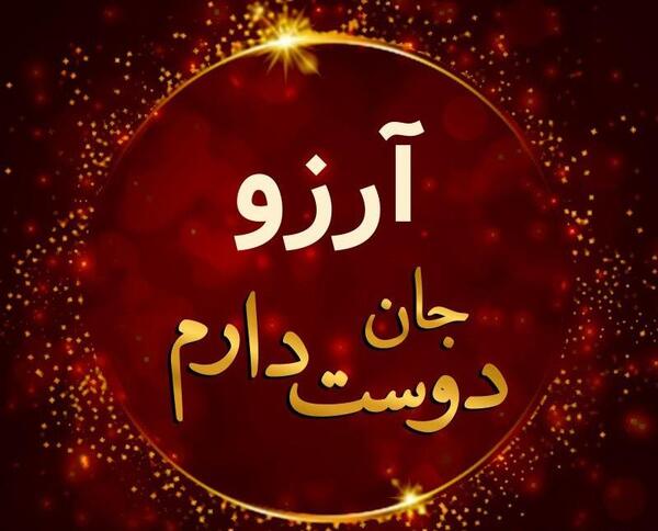عکس آرزو آرزو