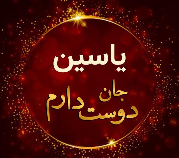 عکس نوشته تولدت مبارک یاسین جان